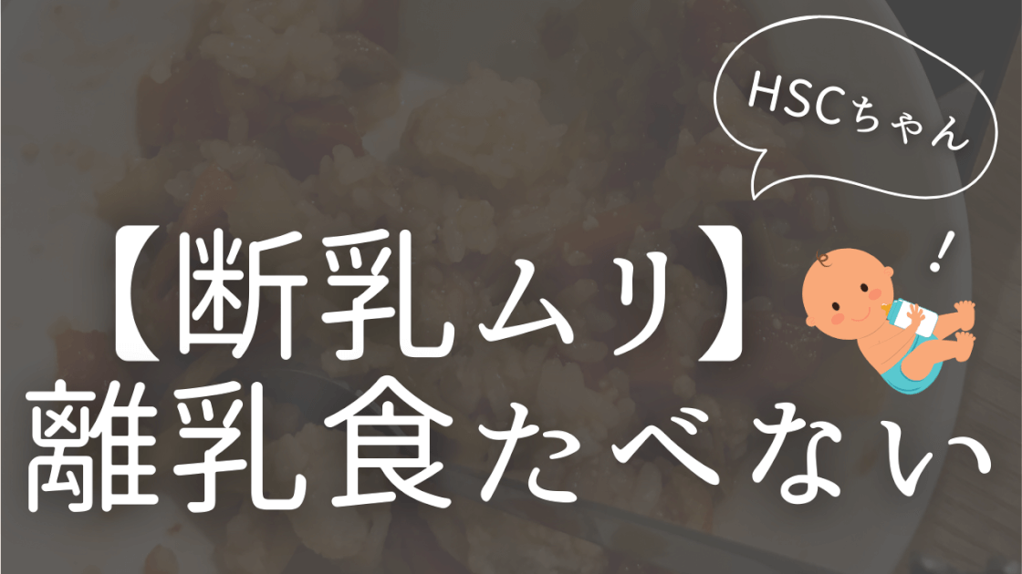 断乳ムリ　授乳やめられない　離乳食食べない　HSC 繊細ちゃん　卒乳　離乳できない